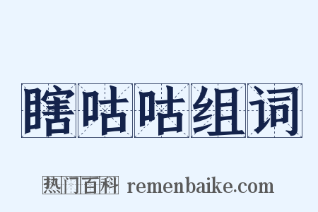 瞎咕咕组词是什么意思的图片